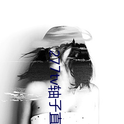 277tv軸子直播