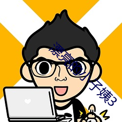 漂亮的小子姨3
