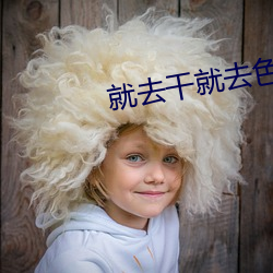 就去干就去色