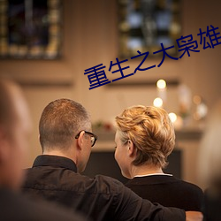 重生之(zhī)大枭雄(xióng)