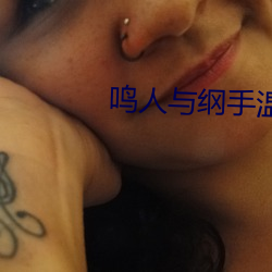 鳴人與綱手溫泉大戰