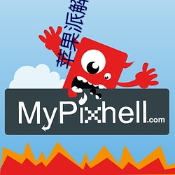 蘋果派解說