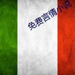 免(miǎn)费(fèi)言情小说