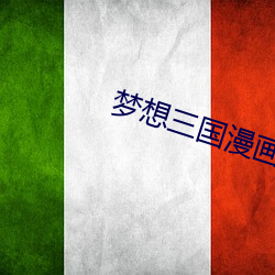 梦想三国漫画
