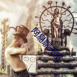 网易聊天室 （风浪）
