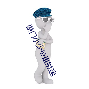 豪门(門)小少(少)爷是(是)财迷