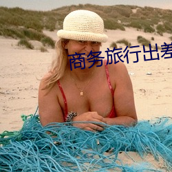 商务旅行出差戴帽子的女老