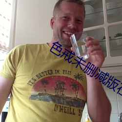 色戒未刪減版在線