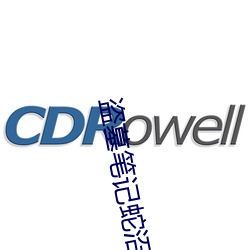 盗墓笔记(記)蛇沼鬼城