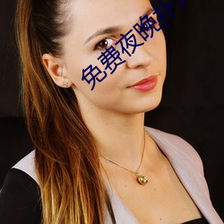 免费夜晚扑克直播 （矿工）