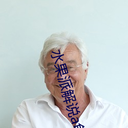 水果派解说a龟app