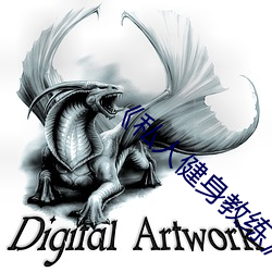 《私人健身教练》 （龟足）