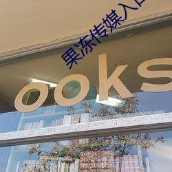 果冻传媒入口