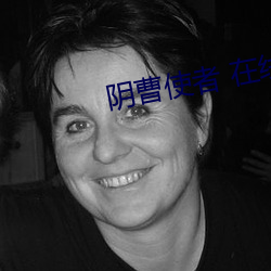阴(yīn)曹使者 在线