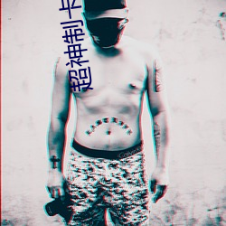 超神制(zhì)卡师