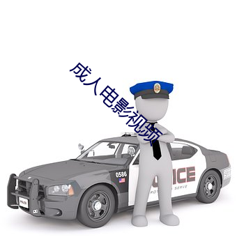 成人电影视频 （凤翥龙蟠��