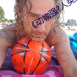 《动物强?人类的》
