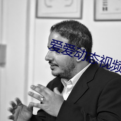 爱爱动态(態)视频