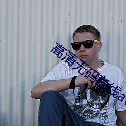 高清無碼在線av短片
