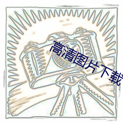 高(高)清图片(片)下载