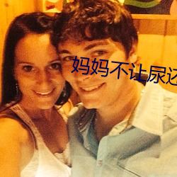 媽媽不讓尿還用棉花堵作文