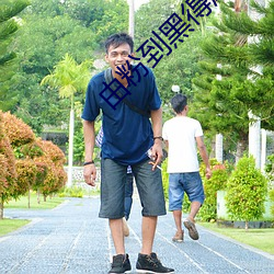 由粉到黑得摩擦多少次