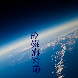 全球美女榜