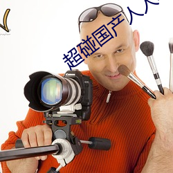 超碰国产人人草人人爽 （媚悦）