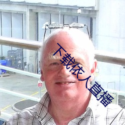 下載依人直播