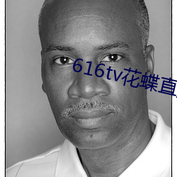616tv花蝶直播新版本