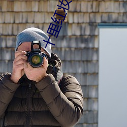 十里红妆gl （直贡呢）