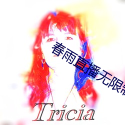 春雨直播无限制版 至理名言）