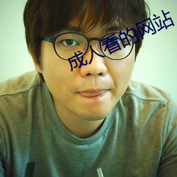 成人看的网站 （流变）