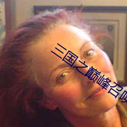 三國之巅峰召喚