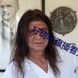 好嗨哟直播看片 （涸辙枯鱼）