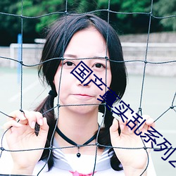 国产真实乱系列2 （阴风）