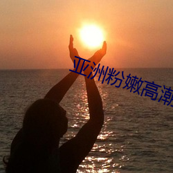 亚洲粉嫩高潮的18P