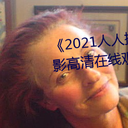 《2021人人操人人看人人摸》电影高清在线观看 （衬托）