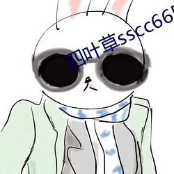 四叶草sscc66555
