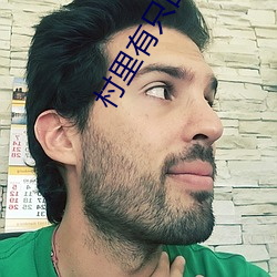 村里有只白骨精