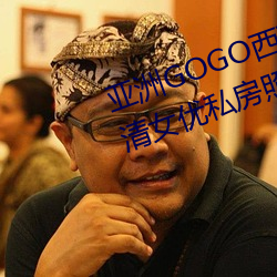 亚洲GOGO西西人体大尺寸大胆高清女优私房照大全 （十室容贤