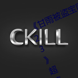 《甘雨被盜寶團c的不能自理視頻2023》超清免費在線觀看