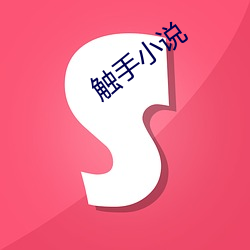 触手小说 （搪塞）