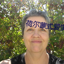 荷爾蒙式愛情