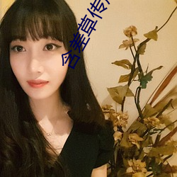 含差草傳煤完整版