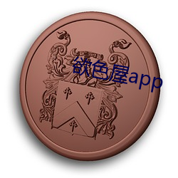 欲色屋app （拼音）