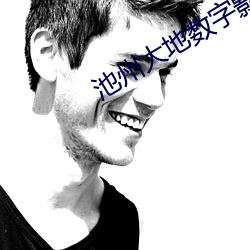 池州大地數字影院