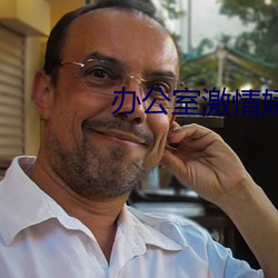 办公室激情娇喘嗯啊小说
