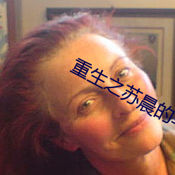 重生之蘇晨的幸福生活