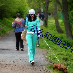 公么和媳妇2中文